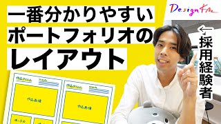 【内定率UP】ポートフォリオの一番分かりやすいレイアウトを紹介！デザイナー目指す人は必見です。 [upl. by Lello]