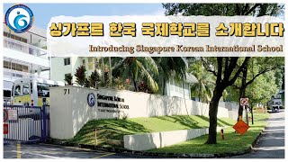 싱가포르 한국 국제학교를 소개합니다 Introducing Singapore Korean International School [upl. by Violet]