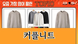 가장 많이 팔린 커플니트 추천 Top10 [upl. by Ynes480]