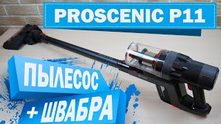 Proscenic P11 беспроводной пылесос с модулем для влажной уборки🧺 ОБЗОР и ТЕСТ✅ [upl. by Gates142]