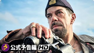 映画『潜水艦コマンダンテ』予告編 （海の男たちの誇りと絆の戦争秘話！） [upl. by Geibel52]