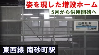 【姿を現した増設ホーム】東京メトロ東西線 南砂町駅の大規模改良工事（第２回踏査） 2024年3月27日水 [upl. by Nairde361]