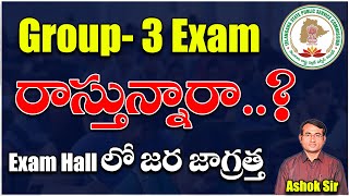 Group3 Exam రాస్తున్నారా Exam hallలో జర జాగ్రత్త  OMR Sheet Booklet number details  Ashok sir [upl. by Avika]