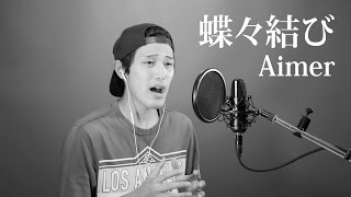 蝶々結び  Aimer （RADWIMPS 野田洋次郎プロデュース曲） cover [upl. by Radferd482]