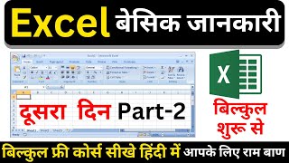 Ms Excel Basic Details In Hindi Part 2  Ms Excel Basic to Advance [upl. by Eirovi744]