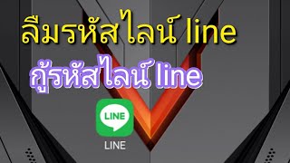 กู้รหัสไลน์ line ลืมรหัสไลน์ line [upl. by Aika]