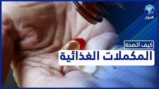 أهمية المكملات الغذائية ولماذا يجب اخذ الفيتامينات والمعادن يوميا؟  كيف الصحة [upl. by Ymmor254]