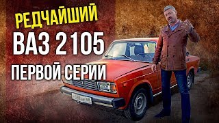 ВАЗ 2105 – Пятерка  Редчайшие Жигули первой серии  Редкие Автомобили СССР  Pro Автомобили [upl. by Nyliram]