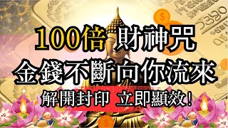 『高思維引力』正宗百倍財神咒解開封印金錢不斷向你流來立即顯效 财神心咒財神高維度開運財富金錢 [upl. by Olinad397]