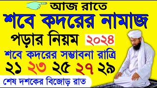 শবে কদরের নামাজের নিয়ম  sobe kodor er namaz porar niom  sobe kodor er amol  শবে কদরের ফজিলত [upl. by Yrag432]