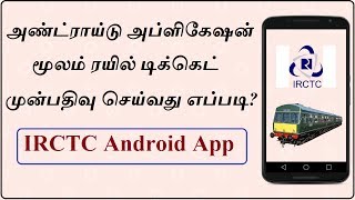 How to Book Train Ticket in IRCTC App [upl. by Elyod]