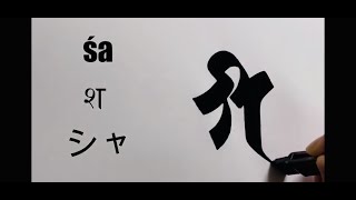 【梵字の書き方 子音③】How to write Sanskrit consonant ③ buddhism siddam [upl. by Wilfrid]