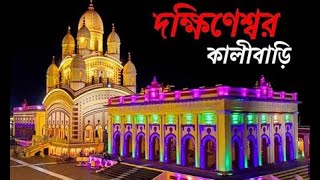 Dakshineswar Kali Temple Kolkata  দক্ষিণেশ্বর কালীমন্দির [upl. by Wilkins774]