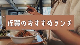 佐賀のおすすめランチ4選 [upl. by Spatola]