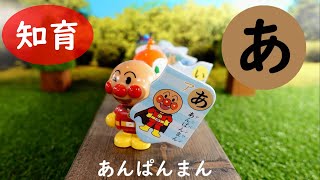 【知育パズル】アンパンマンでひらがなをおぼえよう‼２ Anpanman Japanese Hiragana educational puzzle ２【Kids Room★キッズルーム】 [upl. by Charteris]