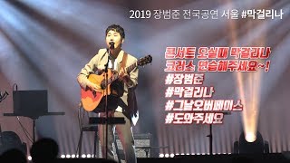 2019 장범준 전국공연 노래방에서 막걸리나 [upl. by Seiter]