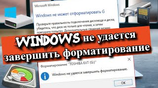 Windows не удается завершить форматирование [upl. by Fonzie217]