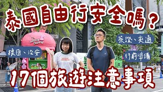 泰國自由行安全嗎？17個泰國旅遊注意事項❗️泰國曼谷換匯、治安、交通❗️曼谷自由行曼谷旅遊曼谷旅行泰國旅行泰國旅遊安全嗎泰國vlog曼谷vlog泰國簽證泰國免簽｜2A夫妻｜ [upl. by Adnohsed]