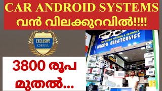 CAR ANDROID SYSTEMS വൻ വിലക്കുറവിൽ  3800 രൂപ മുതൽ [upl. by Anpas]