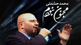 Mohammad Heshmati  Majnoon Naboodam  OFFICIAL TRACK محمد حشمتی  مجنون نبودم [upl. by Averill]