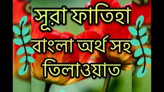 Sura Fatiha bangla ortho soho tilawatসুরা ফাতিহা বাংলা অর্থ সহ তিলাওয়াত।Sura fateha banglaQuran [upl. by Havens]