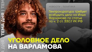 Уголовное дело Варламова Прокуратура и СК против популярного блогера [upl. by Yrogerg79]