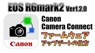 ファームウェアアップデートしよう ボディ編 EOS R6mark2 Ver120 [upl. by Levana545]