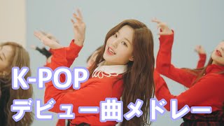 KPOP ガールズグループのデビュー曲メドレー だいたい神曲 [upl. by Isobel]