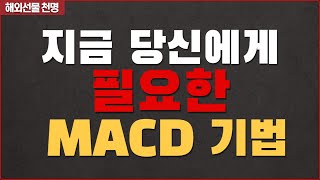 해외선물 매매에서 26년간 사용하고 있는 MACD 지표 활용방법 [upl. by Ankney750]