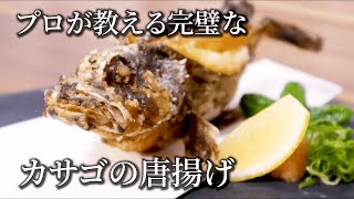 【カサゴの唐揚げ】プロが教える頭までサクサクに揚げて食べる方法 [upl. by Hindu]