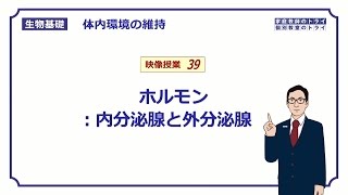 【生物基礎】 体内環境の維持39 ホルモン：内分泌腺と外分泌腺 （１２分） [upl. by Noli]