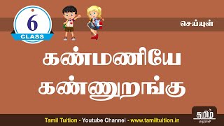 6th TAMIL  கண்மணியே கண்ணுறங்கு  KANMANIYE KANNURANGU  NEW BOOK [upl. by Innoj]