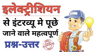 Electrician Interview Question Answer in Hindi  electrical basic interview questions and answers [upl. by Sheehan]