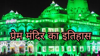 प्रेम मंदिर का इतिहास  Prem Mandir Vrindavan History in Hindi  Facts about Prem Mandir Vrindavan [upl. by Slohcin675]