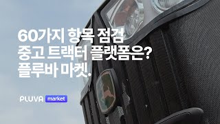 플루바 마켓 프리미엄 중고 트랙터의 시작 [upl. by Caldeira212]