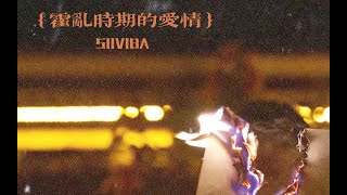 《霍乱时期的爱情》SIIVIBAMee [upl. by Asilaj427]