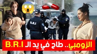 🎥هكذا أطاحت قوات الـ BRI بالمدعو quotالزومبيquot وشركائه وهم بصدد ترويج المهلــوسات والمخــدرات 😱 [upl. by Gibbs162]