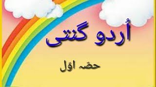 Urdu Counting Urdu Ginti Part 1  1 to 50 [upl. by Introc]