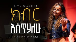 ክብር እሰጥሃለሁ  Kalkidan Tilahun Lily liveworship ieec 2024 [upl. by Warrenne]