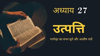 Audio Hindi Bible Genesis 27  हिंदी ऑडियो बाइबिल उत्पत्ति 27 [upl. by Maharba]