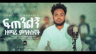 ዘማሪ ምንተስኖት quotፍጠንልኝ quot Singer Mintesnot New Ethiopian Protestant Amharic Live Worship 20222014 [upl. by Alber]