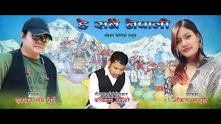 He Sabai Nepali  Dancing Duet Gospel Song  Official  Ekraj Shem Rai amp Afrita Khadgi  2024 [upl. by Ecal]