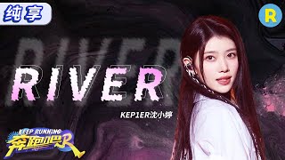 【纯享🎶】Kep1er沈小婷 跑男燃爆首秀唱响《RIVER》 舞台魅力四射嗨翻全场 音符跃动间尽显国际风范 奔跑吧12 EP8 20240614 [upl. by Nnair]