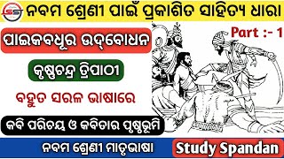 Paika Badhura Udbodhan  9th Class Odia Paika Badhura Udbodhan  à¬ªà¬¾à¬‡à¬•à¬¬à¬§à­‚à¬° à¬‰à¬¦à¬¬à­‹à¬§à¬¨  Sahitya Dhara 9th [upl. by Yremogtnom]