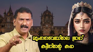 മുംബൈയില് വീണ്ടും അധോലോകം പിടി മുറുക്കുന്നു BS Chandra Mohan MLIFE DAILY [upl. by Enyrhtak]