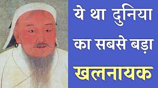 चंगेज़ ख़ान दुनिया का सबसे बड़ा खलनायक  21 Genghis Khan Facts You Need To Know  PhiloSophic [upl. by Silvain391]