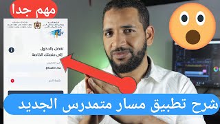 شرح تطبيق مسار متمدرس الجديد لجميع التلاميذ mssar moutamadris 2021 [upl. by Blatman]