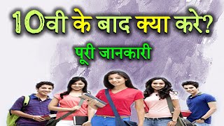 What to do after 10th Class With Full Information – Hindi – Quick Support [upl. by Broeker]