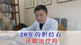 患者20年的胆结石发作和喝酒有关吗？ [upl. by Nauq]