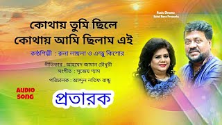 Kothay Tumi Chile  কোথায় তুমি ছিলে কোথায়  Runa Laila amp Andrew Kishor  প্রতারক  Audio Song [upl. by Rehpotsrhc]